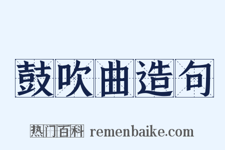 鼓吹曲造句是什么意思的图片